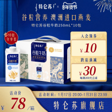 特仑苏谷粒燕麦牛奶250ml*10包 牛奶整箱营养早餐奶