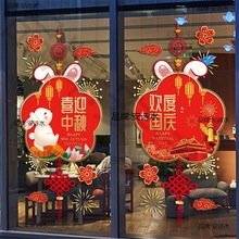 中秋节主题装饰玻璃贴纸2023新款欢度国庆静电贴商场店铺氛围布置