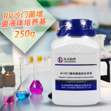 RV 沙门菌增菌液体培养基 250g 药典 杭州微生物北京三药北京陆桥