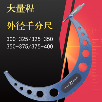 桂林精密大量程外径千分尺300-325-350-375-400mm高精度0.