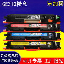 CE310适用惠普cp1025粉盒M176n M177fw M175A打印机硒鼓CP1025nw