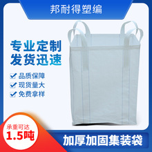 吨袋1吨聚丙烯编织布园林落叶袋再生料建筑垃圾污泥袋白色集装袋