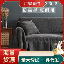 WM9A批发轻奢防猫抓沙发套罩沙发全盖布全包不粘毛沙发巾四季通用