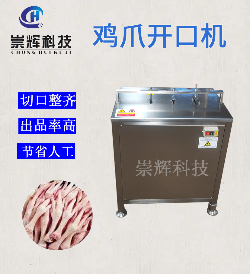 不锈钢鸡爪凤掌切口设备 无骨鸡爪去骨设备 脱骨鸡爪开口机