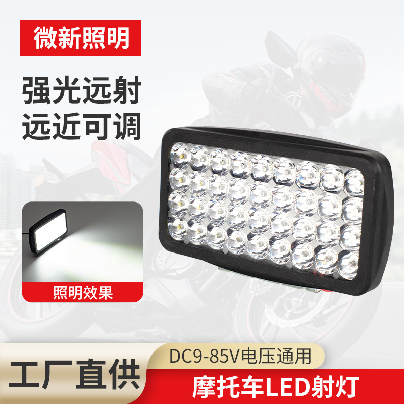 电动摩托车led射灯改装摩托车大灯外置12v36珠强光直亮防水大灯