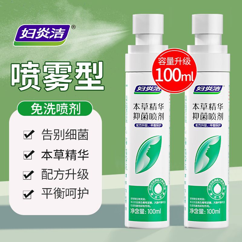 妇炎洁私处洗液免水洗喷剂100ml女私密处清洁喷雾便携护理液-阿里巴巴