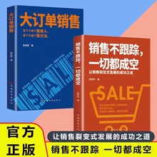 正版大订单销售拿下小客户靠做人大客户靠方法销售软技巧营销法书