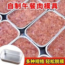 午餐肉模具家用冻肉模具做五歺肉的磨具自制蒸肉拆分模型