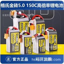 格氏金砖5.0 150C高倍率锂电池850/1050/1300/1550/1200/1400MAH