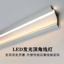 LED发光石膏线灯条家用免开槽吊顶阴角线灯天花板墙角顶角线条灯