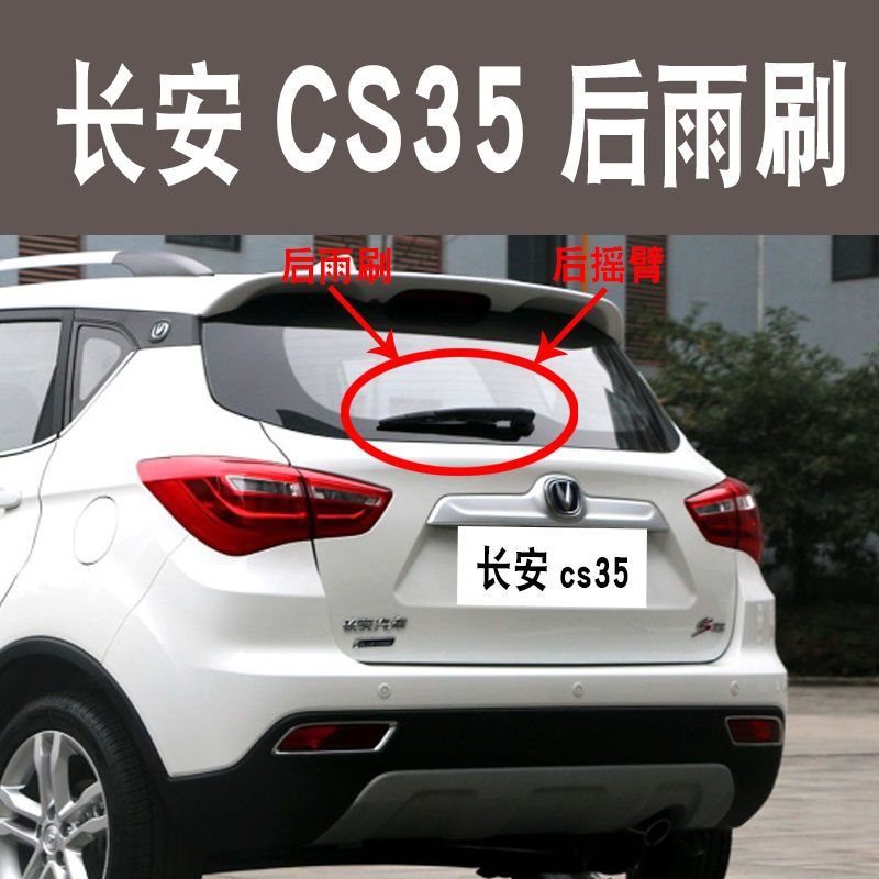 长安cs35后雨刷2016后雨刮2017后雨刮器2014款后摇臂总成后窗胶条