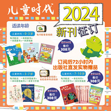 2024年儿童时代图画书杂志期刊征订送398元大礼包全年12期每期3本