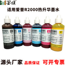 墨颂批发 R2000热升华墨水 适用爱普R2000S打印机热转印印花墨水