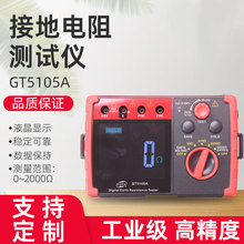GT5105A手持便携式数字 接地电阻测试仪