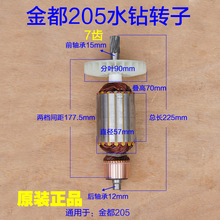 金都Z1Z-CF02-205水钻机钻孔机转子工程钻机定子7齿2800W原厂配件