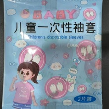 一次性儿童袖套婴幼儿宝宝独立包装无纺布防污防水袖套儿童袖套