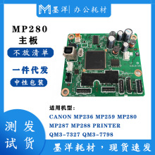 适用佳能CANON MP236 MP259 MP280 MP287 MP288 打印机主板