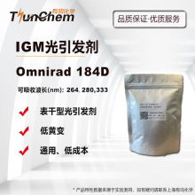 IGM光引发剂Omnirad 184D UV光敏剂 表干型 低成本 耐黄947-19-3