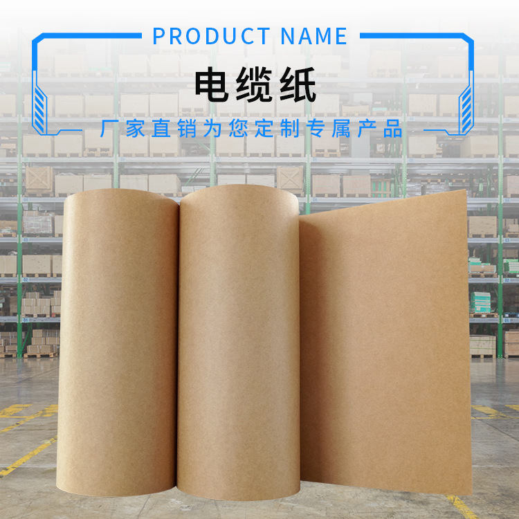 电话纸 电缆纸 高密度绝缘纸 电力绝缘纸 电工绝缘纸