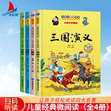 《四大名著》一套4本红楼梦西游记 水浒传 三国演义 注音扫码听读