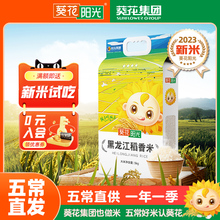 葵花阳光东北大米2023年新米稻香米5kg黑龙江大米长粒五常发货