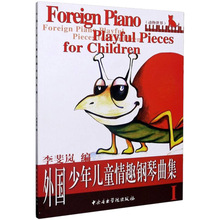 外国少年儿童情趣钢琴曲集 1 音乐理论 中央音乐学院出版社