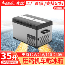 alpicool冰虎车载冰箱CHT35/45/55L压缩机制冷12v24v冷冻小冰箱