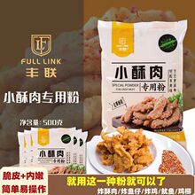 丰联小酥肉专用粉500g炸酥肉粉香酥脆皮粉炸肉条裹粉火锅酥肉淀粉