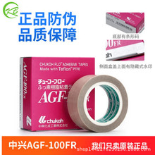 日本中兴化成agf-100fr高温胶带 铁氟龙胶布特富龙耐高温胶带13mm