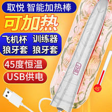 X58 取悦 欢乐棒 热穴棒 USB智能恒温加温棒自慰器加热棒