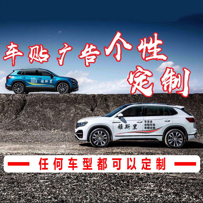 车贴定 制 汽车车身广告定 做 车友会标文字设计 订 制拉花贴纸