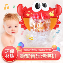 儿童洗澡玩具泡泡蟹 泡泡机宝宝洗澡玩具 电动音乐泡泡螃蟹厂家
