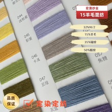 【宏澳纱业】32NM/2 15羊毛混纺 15%羊毛腈纶锦纶毛纱纱线 毛腈纱