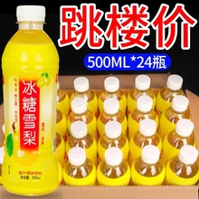 【特价促销】冰糖雪梨饮料一整箱批发500ml*/瓶润喉滋养梨汁特价