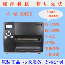 GODEX科诚EZ-6250I/EZ-6350I标签打印机工业高清批量热敏条码打印