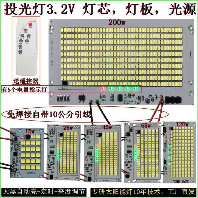 全新太阳能灯配件家用投光灯高亮灯芯led灯板3.2v一体光源送遥控