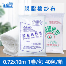 华鲁 脱脂纱布 72cm*10m/张 袋装纱布 干净卫生纱布