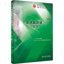 系统解剖学习题集 第3版 大中专理科医药卫生 人民卫生出版社