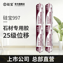 硅宝997中性硅酮石材专用密封胶 大理石花岗石玻璃胶 耐候填缝胶