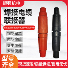 现货批发电缆连接器DKL35-50-70-90-125平方铜焊接电缆联接器