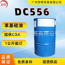 道康宁DC-556苯基聚三甲基硅氧烷 光亮润肤剂 苯甲基硅油dc556