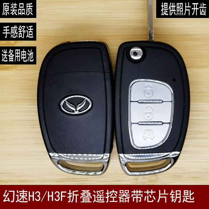 适用于北汽幻速h2 s3ls5 h3h3f 汽车遥控器钥匙幻速折叠替换外壳