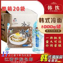 韩国小伙子冷面1kg*20袋东北朝鲜族韩式荞麦面半干大冷面整箱商用