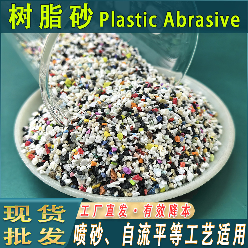 花色喷砂树脂砂自流平半悬浮彩砂精密喷砂树脂砂零件除溢胶树脂砂