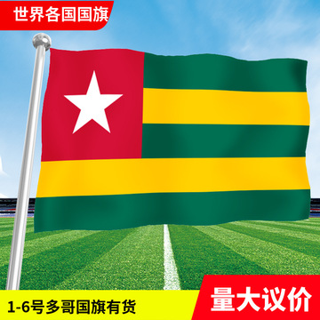 多哥国旗世界各国亚洲欧洲非洲美洲大洋洲彩旗串旗手摇旗各款现货