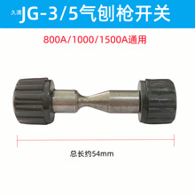 JG-3/5碳弧气刨炬配件下夹头气刨钳上夹座气刨枪罩壳开关86-1星燎