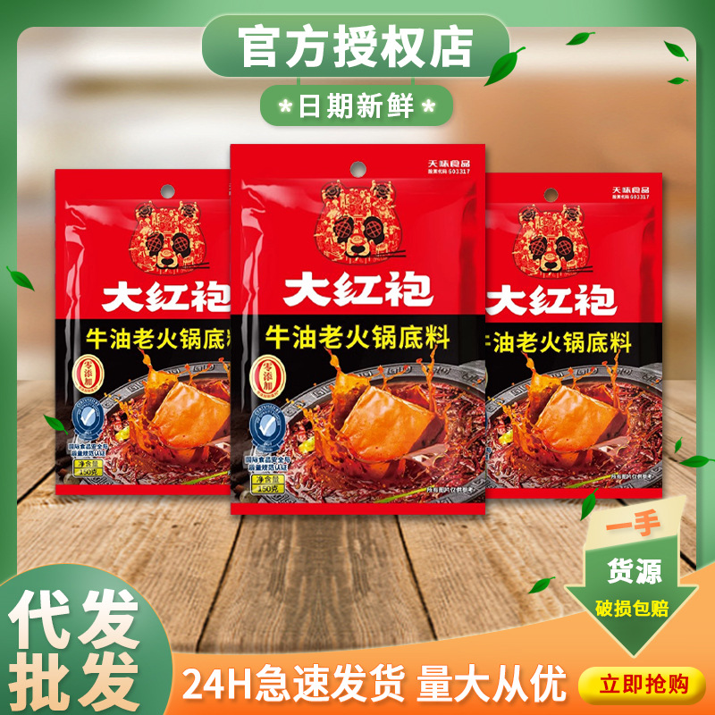 亏本清仓好人家大红袍火锅底料150g四川重庆火锅麻辣烫串串香香锅