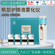 眼部护眼液雾化仪补水保湿眼部雾化液护理液缓解眼疲劳眼部套加工