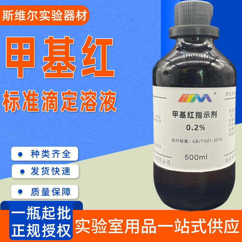 指示液甲基红