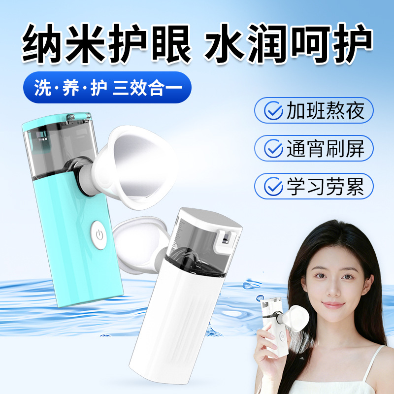 洗眼液雾化护眼液人工泪液便携式润眼保湿护理雾化仪套装正品批发
